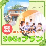 SDGｓプラン結果発表！！！