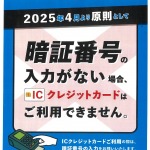 2025年4月よりクレジットカードの暗証番号が必須となります。